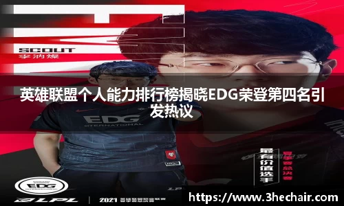 英雄联盟个人能力排行榜揭晓EDG荣登第四名引发热议