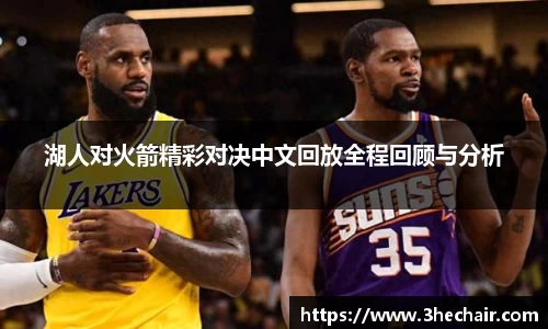 湖人对火箭精彩对决中文回放全程回顾与分析