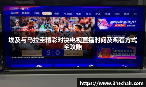 埃及与乌拉圭精彩对决电视直播时间及观看方式全攻略