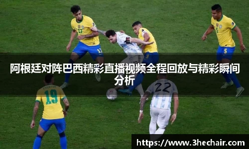 阿根廷对阵巴西精彩直播视频全程回放与精彩瞬间分析