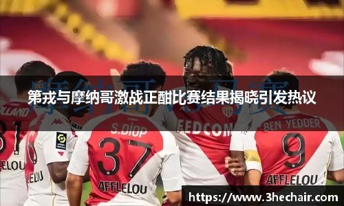 第戎与摩纳哥激战正酣比赛结果揭晓引发热议