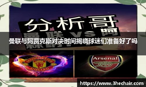 曼联与阿贾克斯对决时间揭晓球迷们准备好了吗