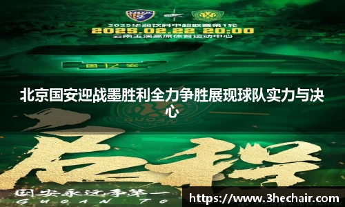 北京国安迎战墨胜利全力争胜展现球队实力与决心